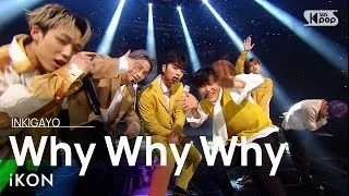 iKON(아이콘) - Why Why Why(왜왜왜) @인기가요 inkigayo 20210328