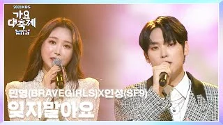 민영 x 인성 - 잊지말아요 (아이리스 OST) [2021 KBS 가요대축제] | KBS 211217 방송