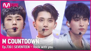 '1위' 한계 없는 '세븐틴(SEVENTEEN)'의 'Rock with you' 무대 #엠카운트다운 EP.730 | Mnet 211028 방송